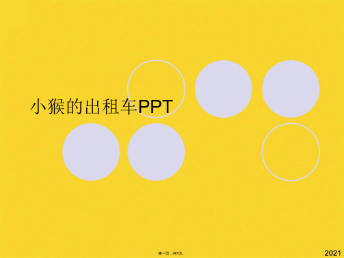 小猴的出租车PPT(共7张PPT)精选