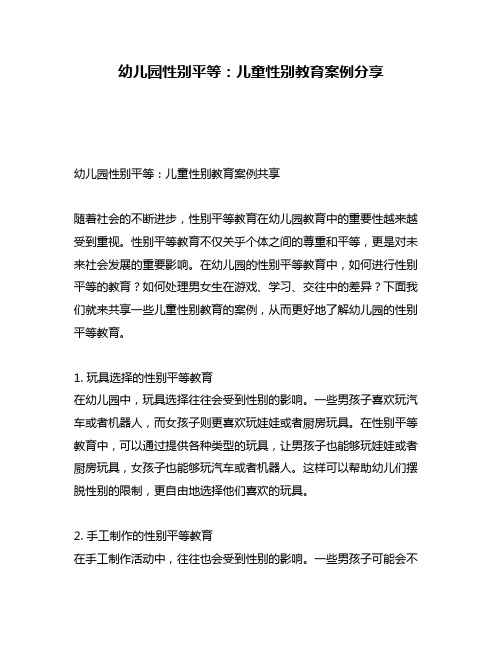 幼儿园性别平等:儿童性别教育案例分享