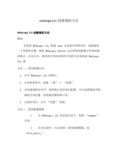 weblogic12c创建域的方法