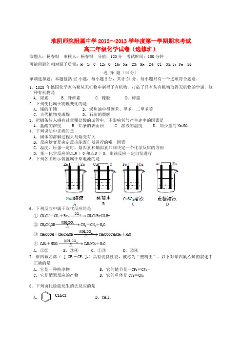 江苏省淮阴师院附中高二化学上学期期末考试试题 理 苏教版