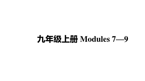 2021年中考宁夏专用英语外研版教材复习课件九年级上册 Modules 7—9