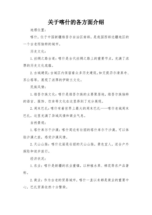 关于喀什的各方面介绍