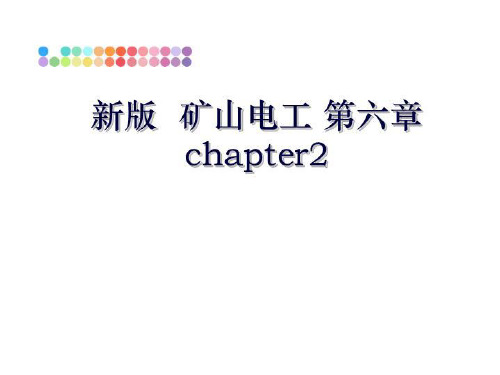 最新新版  矿山电工 第六章  chapter2PPT教学课件