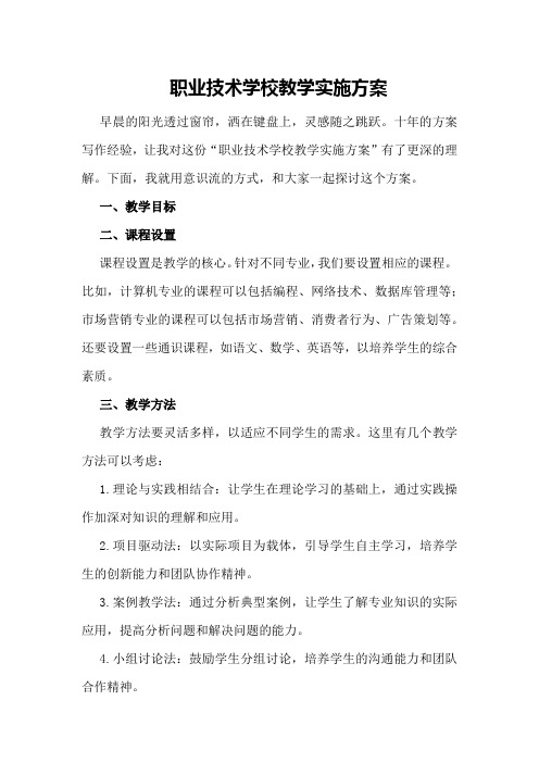 职业技术学校教学实施方案