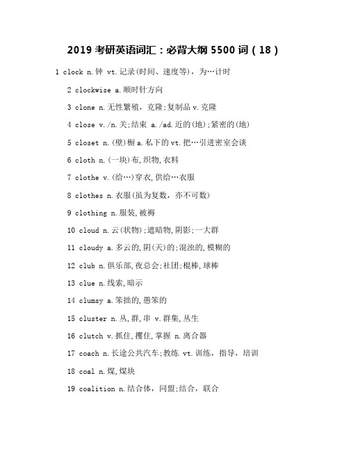 2019考研英语词汇：必背大纲5500词(18)