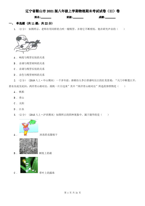 辽宁省鞍山市2021版八年级上学期物理期末考试试卷(II)卷