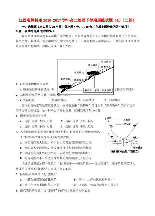 江西省樟树市2016_2017学年高二地理下学期周练试题4二部