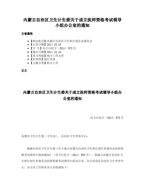 内蒙古自治区卫生计生委关于成立医师资格考试领导小组办公室的通知