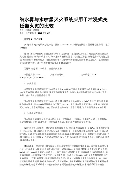 细水雾与水喷雾灭火系统应用于油浸式变压器火灾的比较   