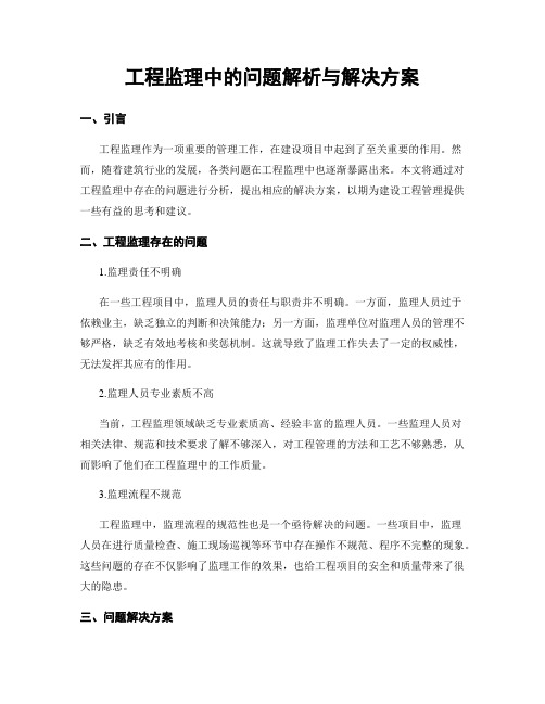 工程监理中的问题解析与解决方案