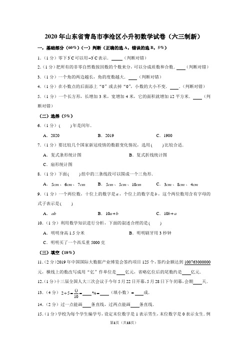 2020年山东省青岛市李沧区小升初数学试卷(六三制新)