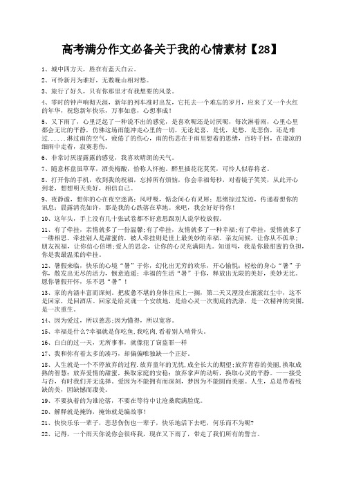 度米文库精品文档高考满分作文必备关于我的心情素材【28】