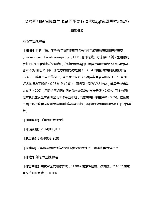 度洛西汀肠溶胶囊与卡马西平治疗2型糖尿病周围神经痛疗效对比