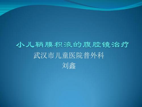 小儿鞘膜积液的腹腔镜治疗PPT课件