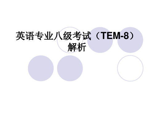 英语专业八级考试(TEM-8)