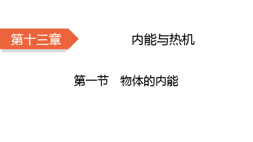 1物体的内能课件 物理沪科版九年级全一册