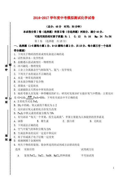 江苏省宿迁市沭阳如东中学2017年中考化学模拟试题