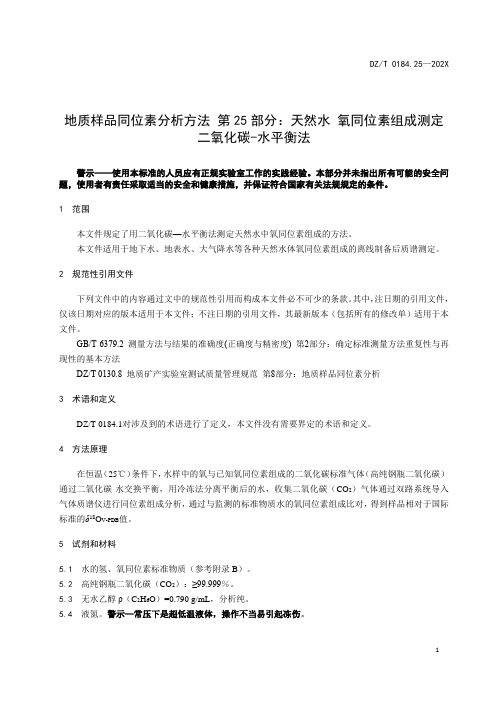 25《地质样品同位素分析方法 第25部分：天然水 氧同位素组成测定 二氧化碳-水平衡法》(报批稿)