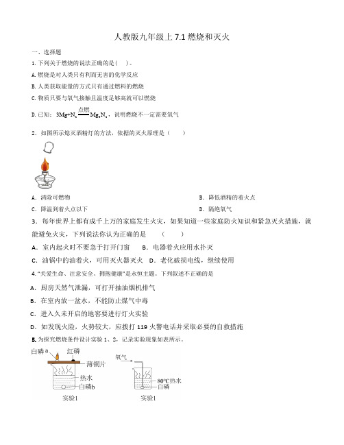 7 1 燃烧和灭火课时作业  九年级化学人教版上册  