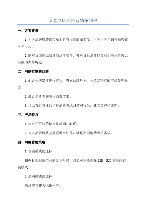 女装网店网络营销策划书