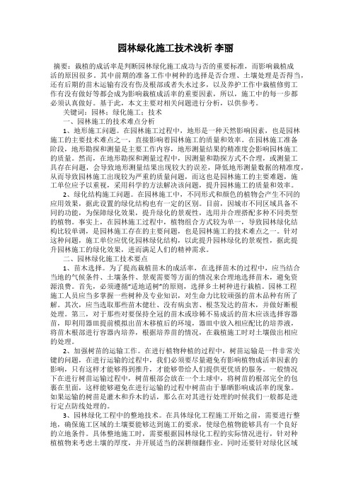 园林绿化施工技术浅析 李丽