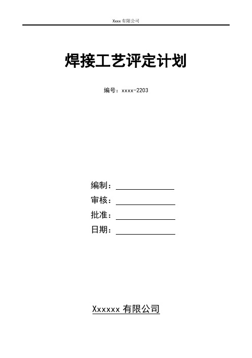 焊接工艺评定计划(碳钢对焊)