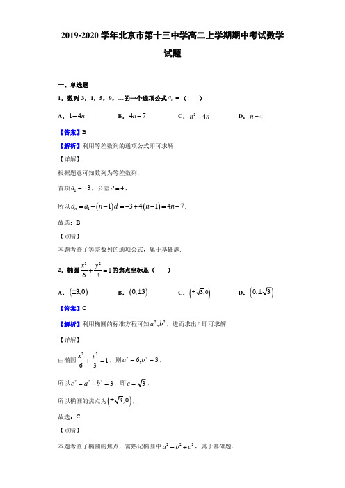 2019-2020学年北京市第十三中学高二上学期期中考试数学试题含答案