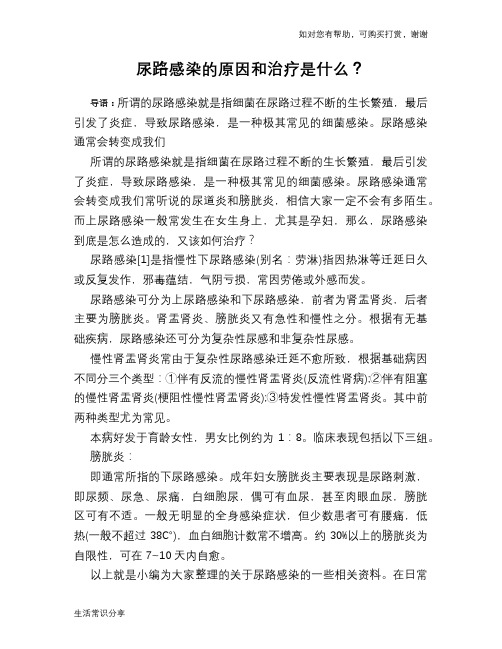 尿路感染的原因和治疗是什么?