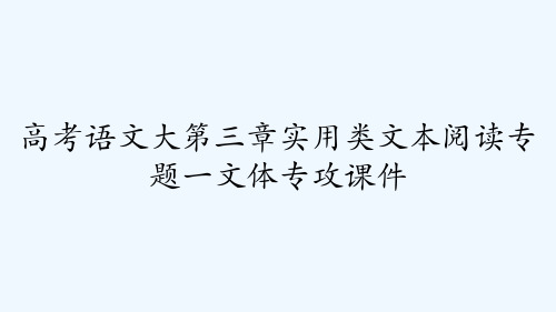 高考语文大第三章实用类文本阅读专题一文体专攻课件