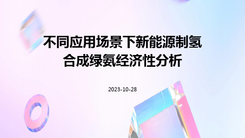 不同应用场景下新能源制氢合成绿氨经济性分析