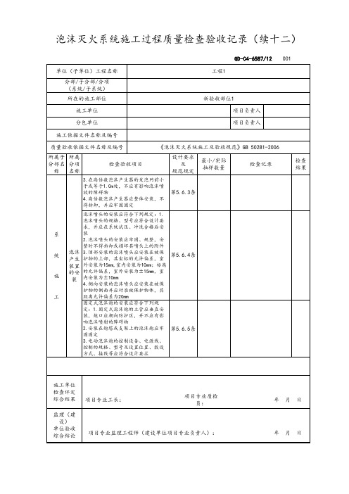 泡沫灭火系统施工过程质量检查验收记录(续十二)