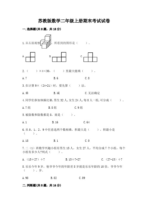 苏教版数学二年级上册期末考试试卷及参考答案(能力提升)