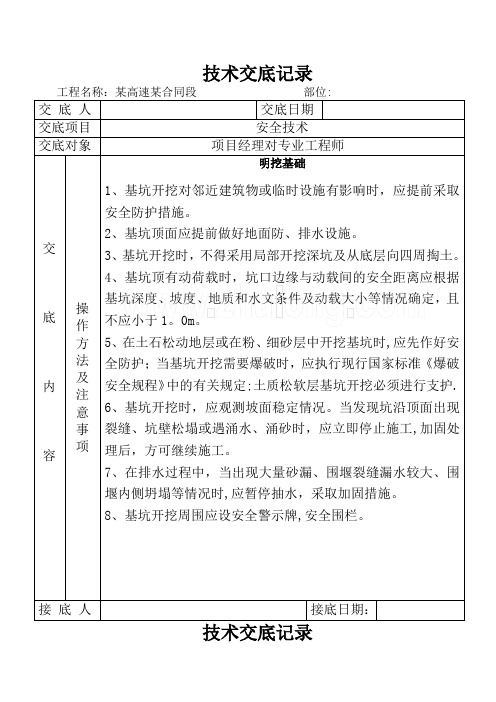 技术交底大全技术交底某高速公路明挖基础安全技术交底