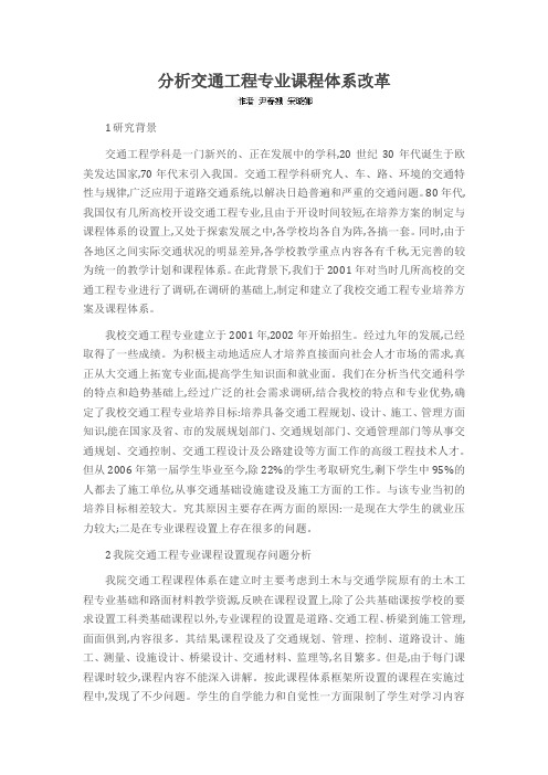分析交通工程专业课程体系改革