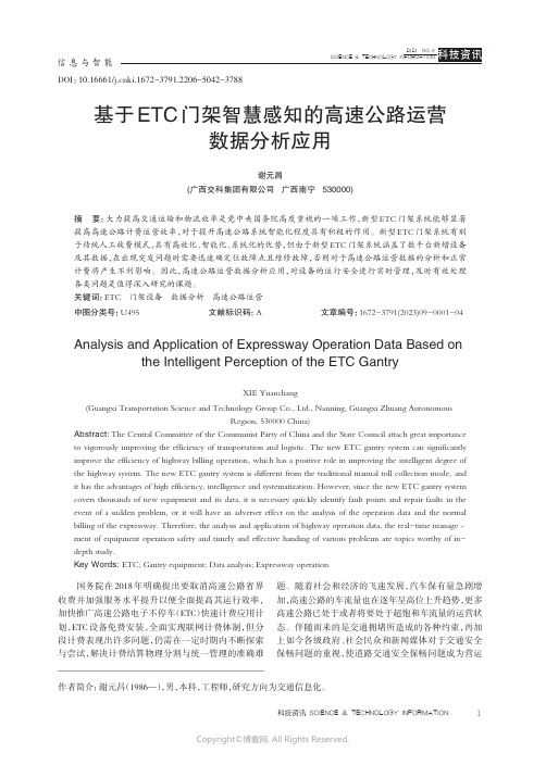 基于ETC门架智慧感知的高速公路运营数据分析应用