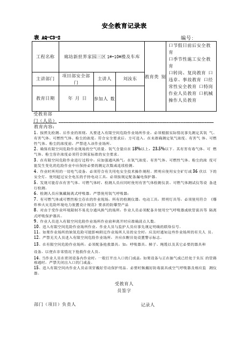 安全教育记录表受限空间