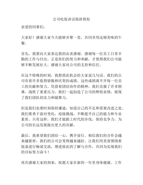 公司吃饭讲话致辞简短