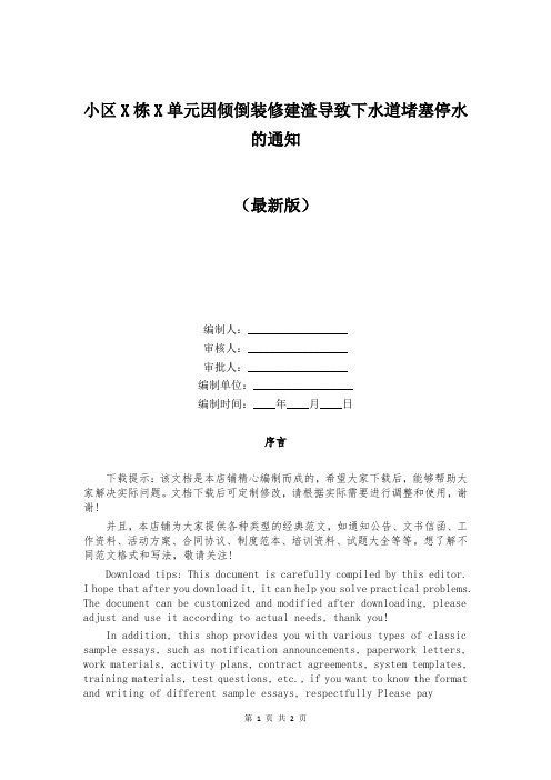 小区X栋X单元因倾倒装修建渣导致下水道堵塞停水的通知