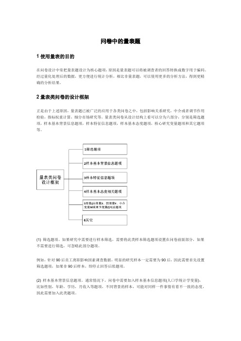 问卷中的量表题