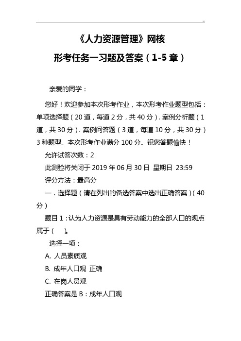 人力资源管理组织国开统设网考形考任务一知识题及答案解析(5章)