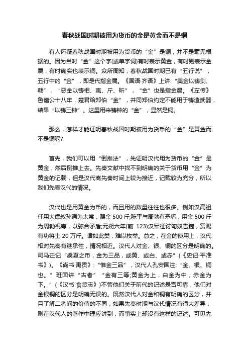 春秋战国时期被用为货币的金是黄金而不是铜