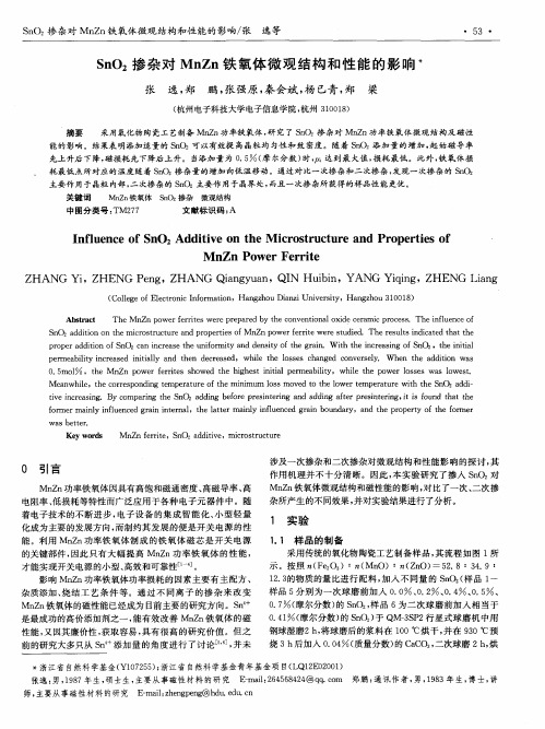 SnO2掺杂对MnZn铁氧体微观结构和性能的影响