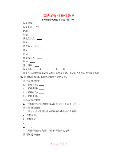 国内船舶保险保险单2篇