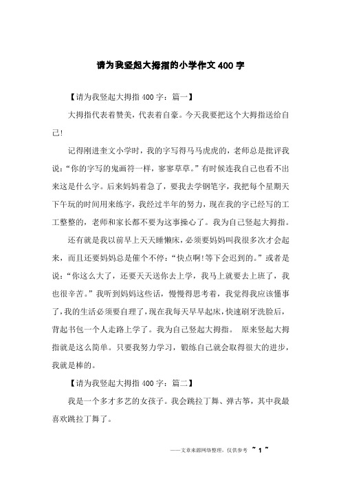 请为我竖起大拇指的小学作文400字