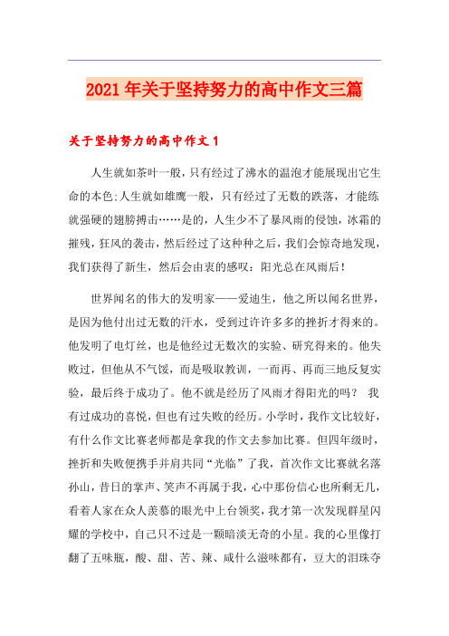 2021年关于坚持努力的高中作文三篇