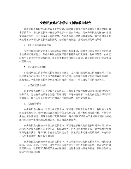 少数民族地区小学语文阅读教学探究