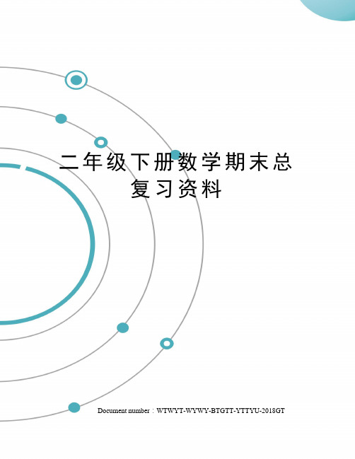 二年级下册数学期末总复习资料