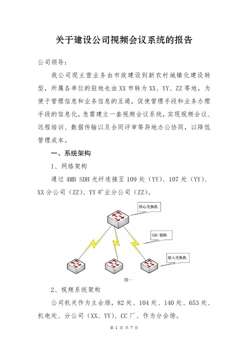 关于建设公司视频会议系统的报告