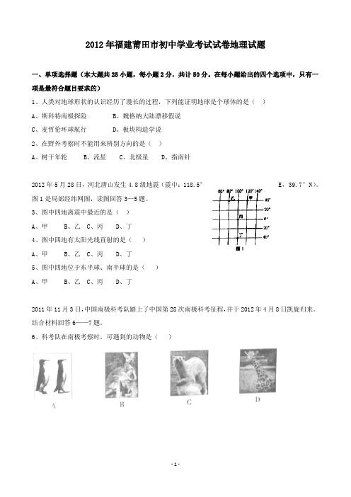 【精校】2013年福建省莆田市初中学业考试试卷地理试题(含答案)