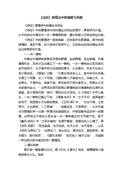 《诗经》爱情诗中的婚俗与民俗